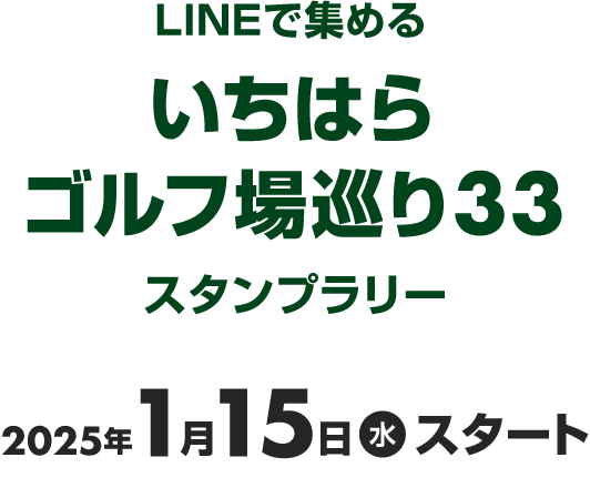 LINEで集める いちはらゴルフ場巡り33 スタンプラリー 2025年1月15日（水）スタート