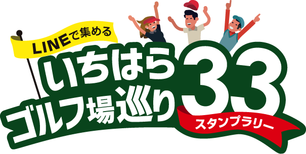 デジタル化してリニューアル!「LINEで集める いちはらゴルフ場巡り33 スタンプラリー」